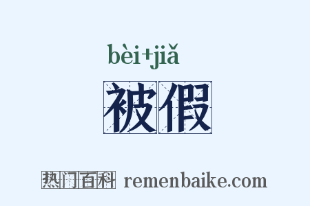 被假是什么意思的图片